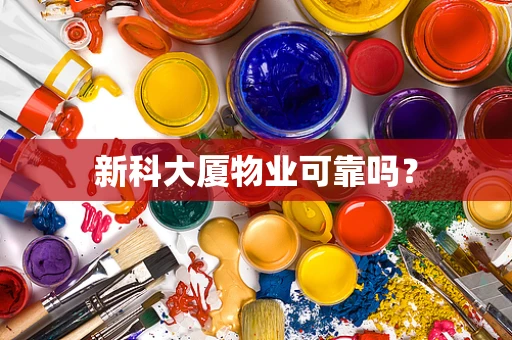 新科大厦物业可靠吗？