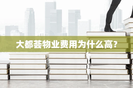 大都荟物业费用为什么高？