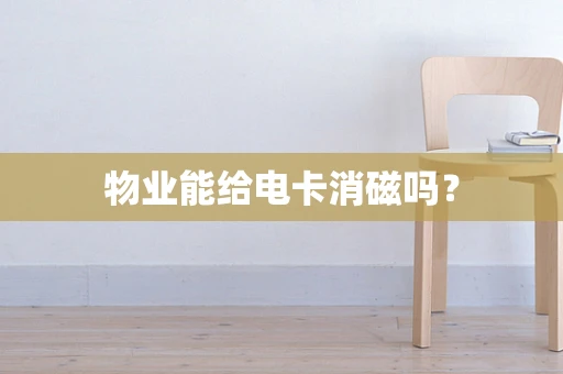 物业能给电卡消磁吗？