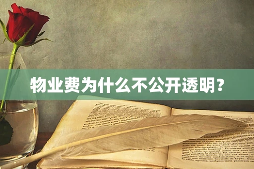 物业费为什么不公开透明？