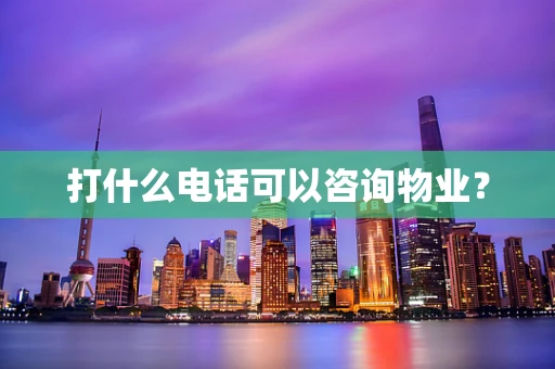 打什么电话可以咨询物业？