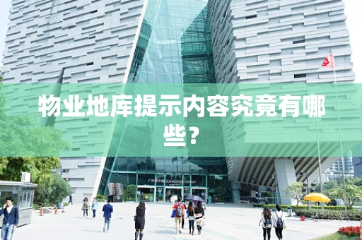 物业地库提示内容究竟有哪些？