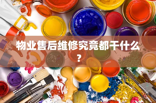 物业售后维修究竟都干什么？