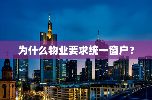 为什么物业要求统一窗户？