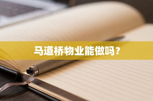 马道桥物业能做吗？