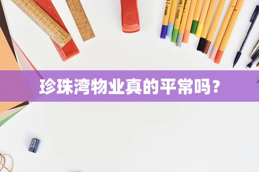 珍珠湾物业真的平常吗？