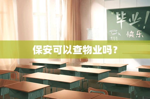 保安可以查物业吗？