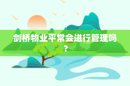剑桥物业平常会进行管理吗？