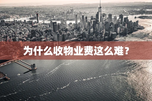 为什么收物业费这么难？