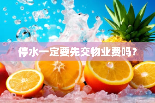 停水一定要先交物业费吗？