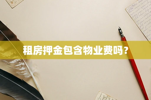 租房押金包含物业费吗？