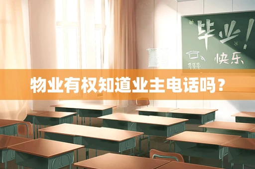 物业有权知道业主电话吗？