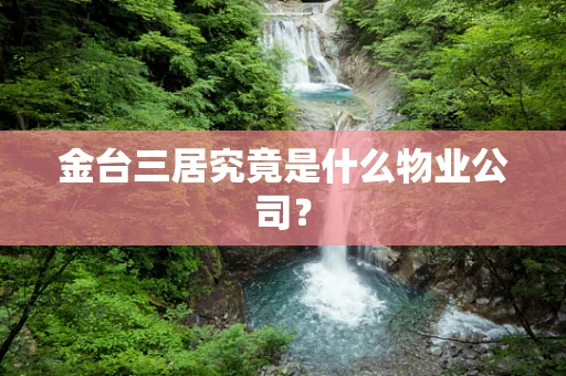 金台三居究竟是什么物业公司？
