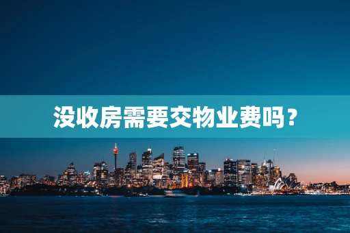 没收房需要交物业费吗？