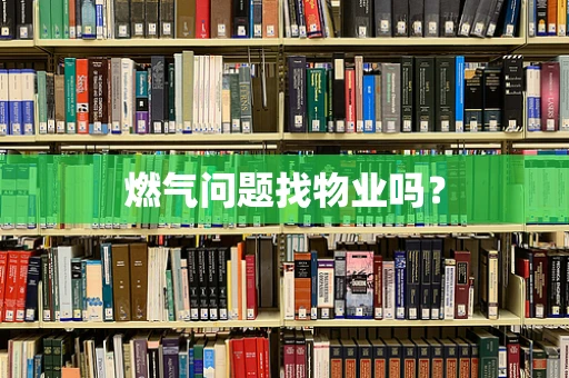 燃气问题找物业吗？
