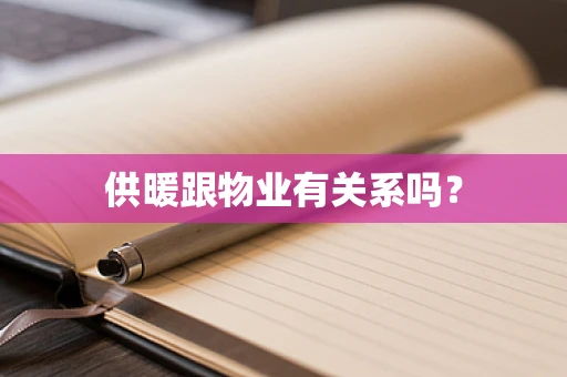 供暖跟物业有关系吗？