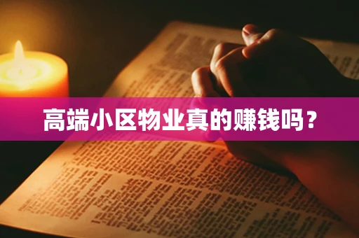高端小区物业真的赚钱吗？