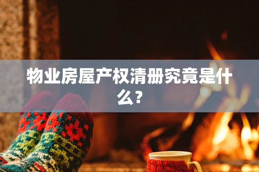 物业房屋产权清册究竟是什么？