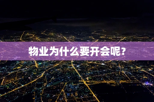 物业为什么要开会呢？