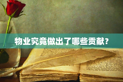 物业究竟做出了哪些贡献？