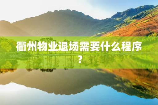 衢州物业退场需要什么程序？