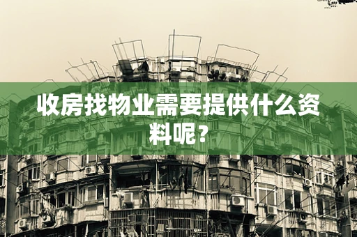 收房找物业需要提供什么资料呢？