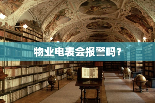 物业电表会报警吗？