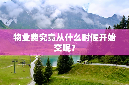 物业费究竟从什么时候开始交呢？