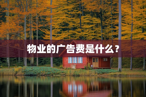 物业的广告费是什么？