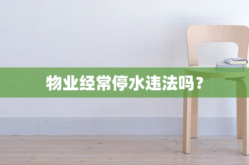 物业经常停水违法吗？