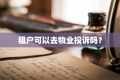 租户可以去物业投诉吗？