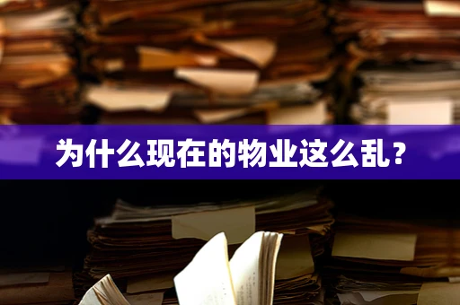 为什么现在的物业这么乱？