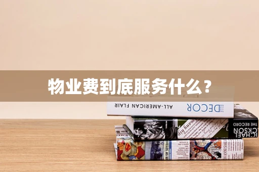 物业费到底服务什么？