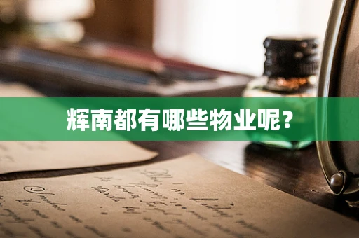 辉南都有哪些物业呢？