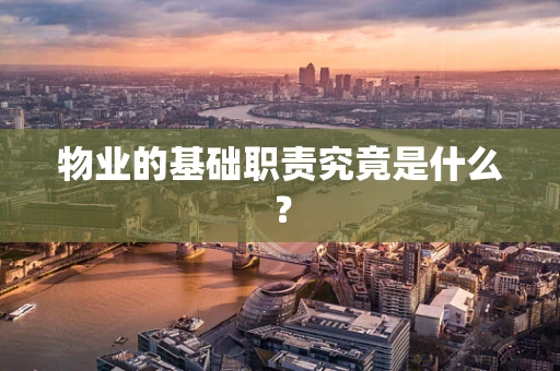 物业的基础职责究竟是什么？