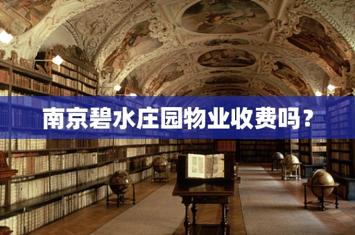 南京碧水庄园物业收费吗？