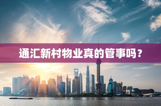 通汇新村物业真的管事吗？