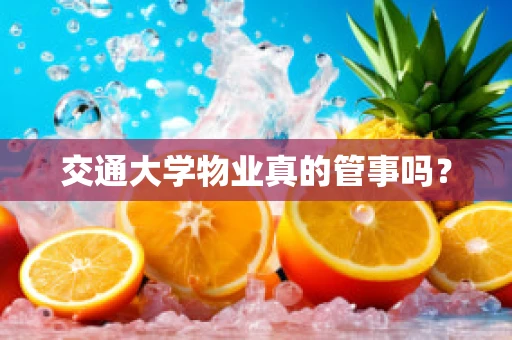 交通大学物业真的管事吗？