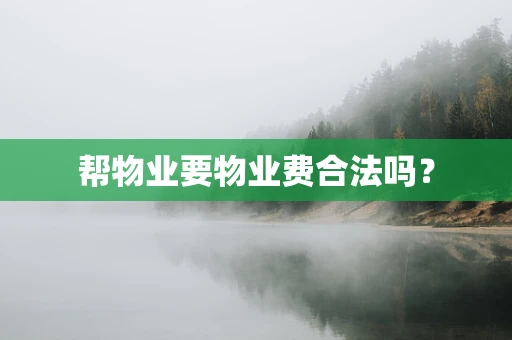 帮物业要物业费合法吗？