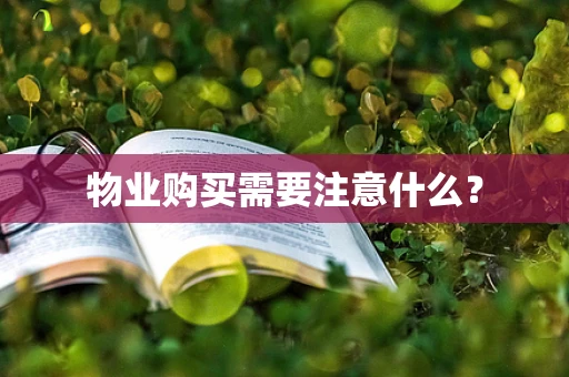 物业购买需要注意什么？