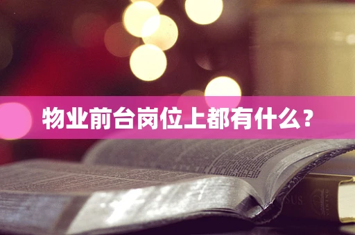 物业前台岗位上都有什么？