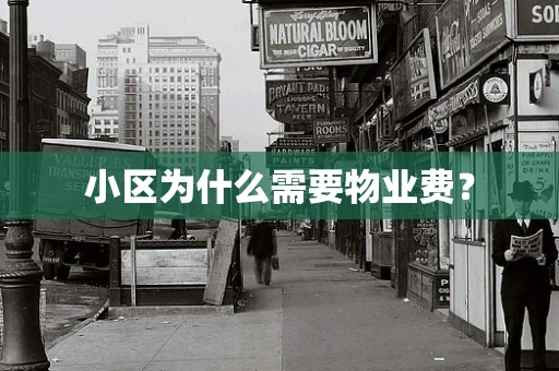 小区为什么需要物业费？
