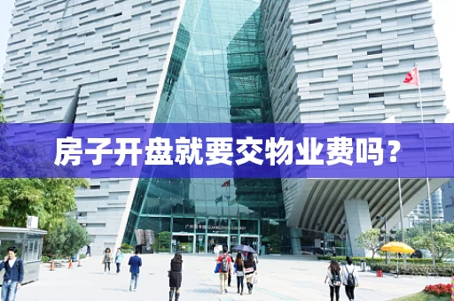 房子开盘就要交物业费吗？