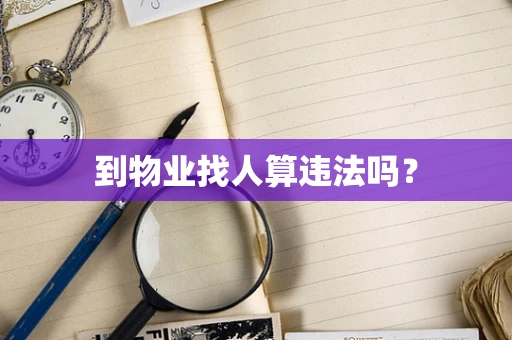 到物业找人算违法吗？