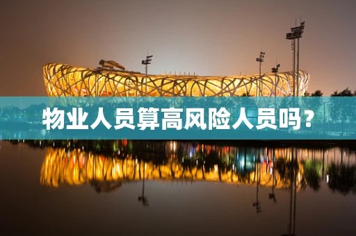 物业人员算高风险人员吗？