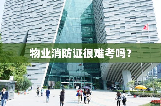 物业消防证很难考吗？