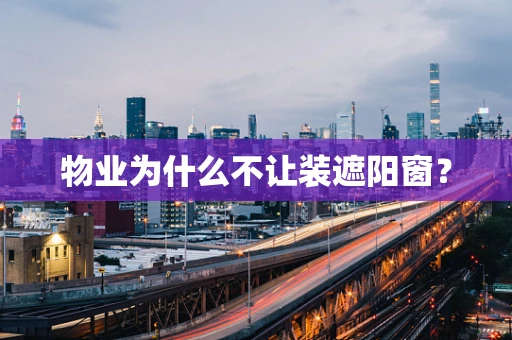 物业为什么不让装遮阳窗？