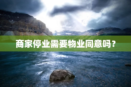 商家停业需要物业同意吗？