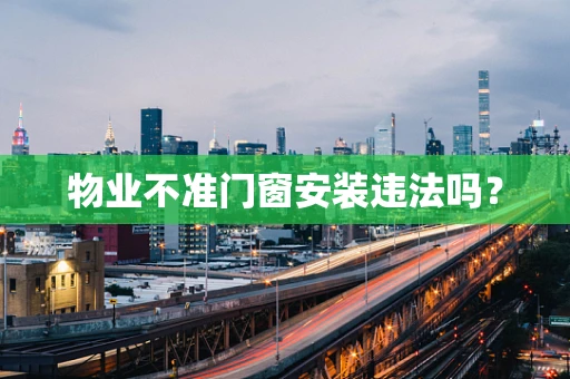物业不准门窗安装违法吗？
