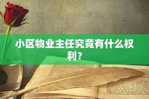 小区物业主任究竟有什么权利？